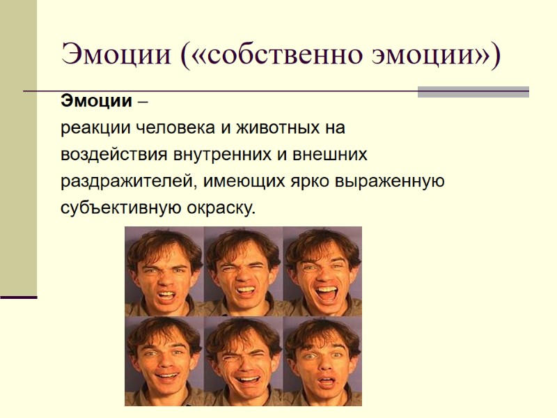 Эмоции («собственно эмоции») Эмоции –  реакции человека и животных на  воздействия внутренних